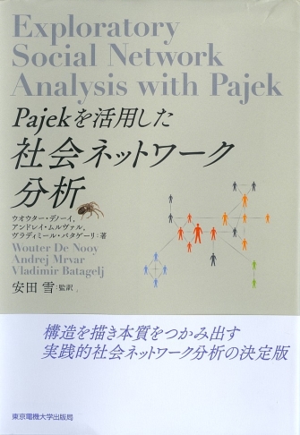 Exploratory Social Network Analysis with Pajek - in Japanese.